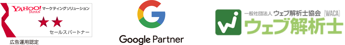 ヤフージャパンマーケティングソリューションセールスパートナー/Google Partner/一般社団法人ウェブ解析士協会