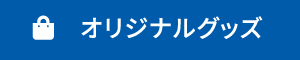 オリジナルグッズ