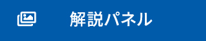 解説パネル